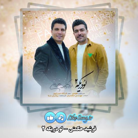 دانلود آهنگ فرشید حکمتی لو دریکه ۲